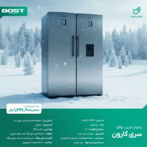 یخچال دوقلوی بست