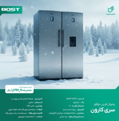 یخچال دوقلوی بست