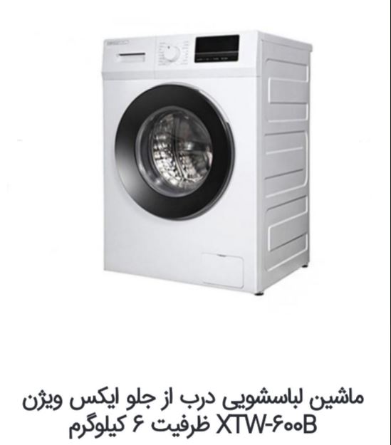 ماشین لباسشویی ایکس ویژن